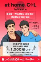 【at homeC+L】入店新規様1000円OFFキャンペーン 600x900 377.9kb