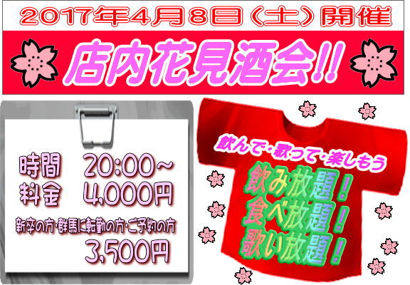 高崎SUNRISE◆店内花見酒会◆