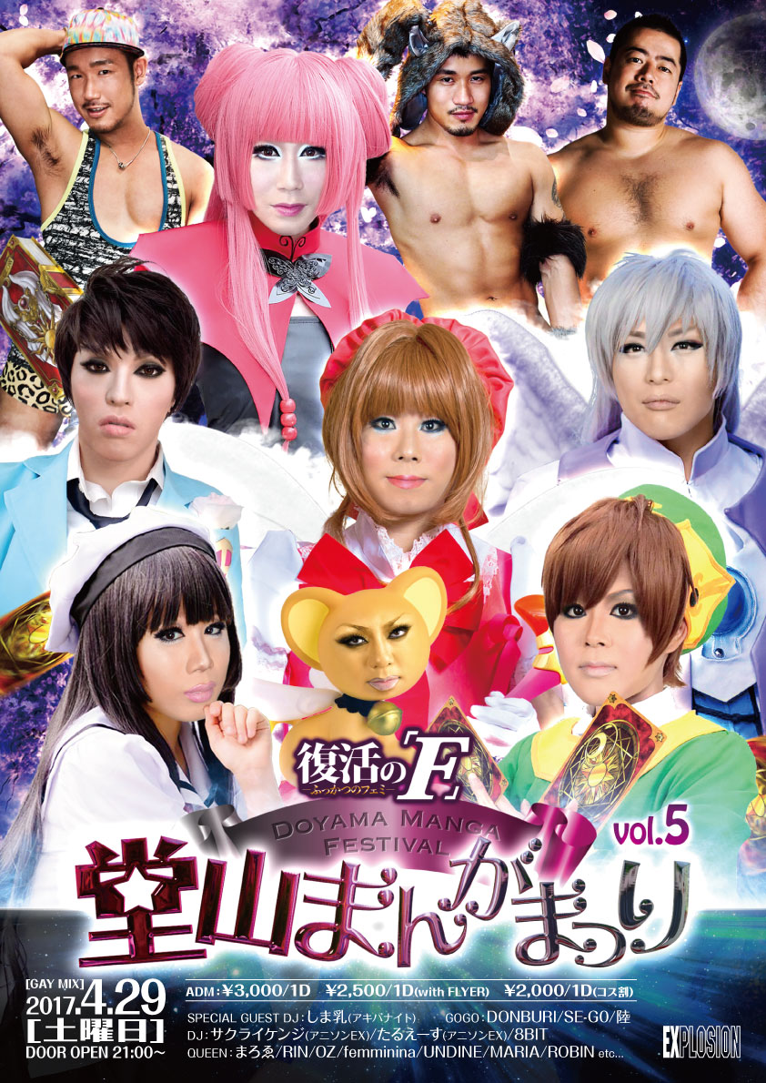 4/29(SAT・祝) 21:00～5:00 堂山まんがまつり vol.5 ＜MIX＞