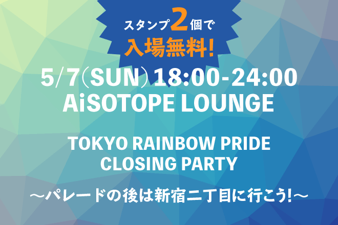 東京レインボーパレード公式アフターパーティー in 新宿二丁目! 　～パレードの後は二丁目に行こう!～