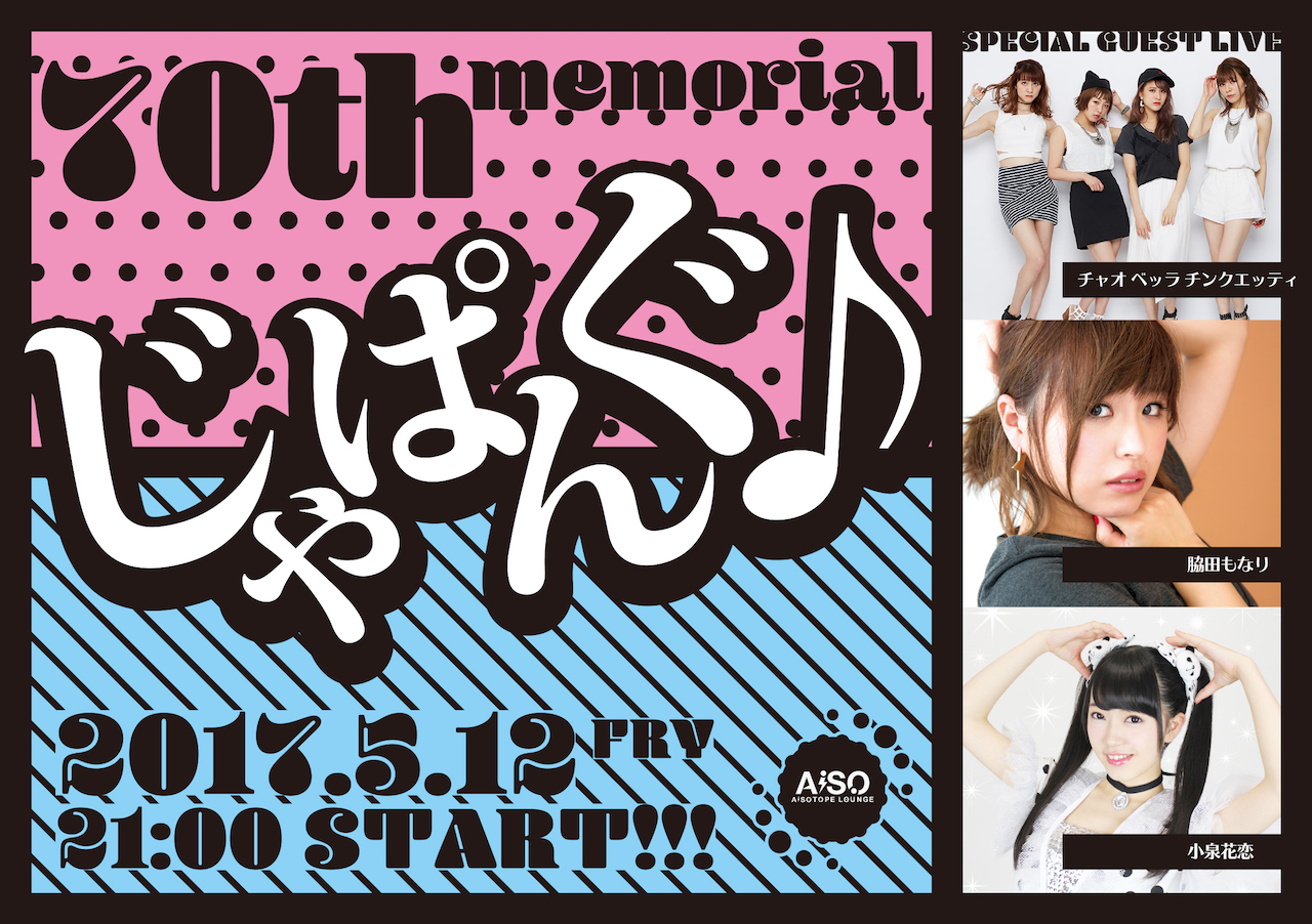 じゃぱんぐ♪ 70回記念!