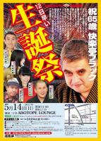 DOURAKUTEIちょっと出張寄席「わ・ら・い・づ・け」 　祝65歳! 快楽亭ブラック 730x1024 206.2kb