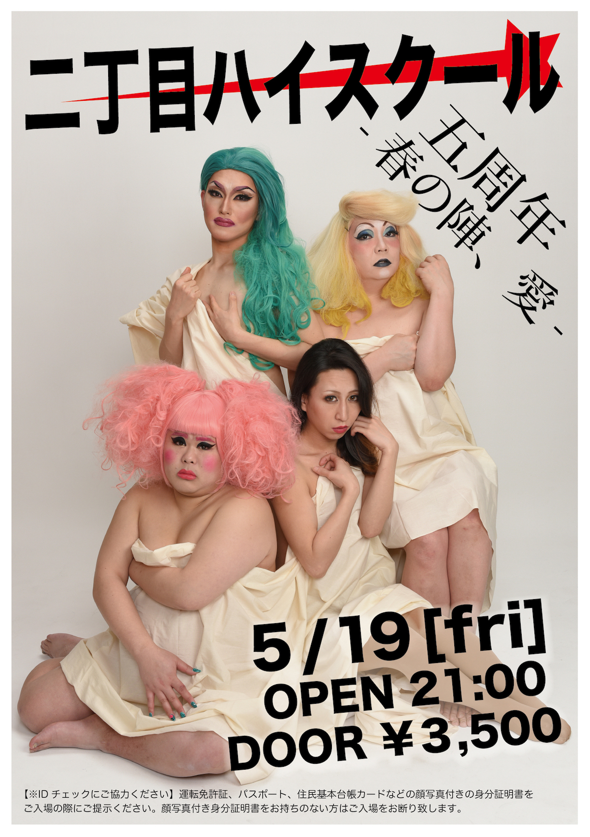 二丁目ハイスクール 　五周年 -春の陣、愛-