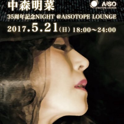 中森明菜 35周年記念NIGHT