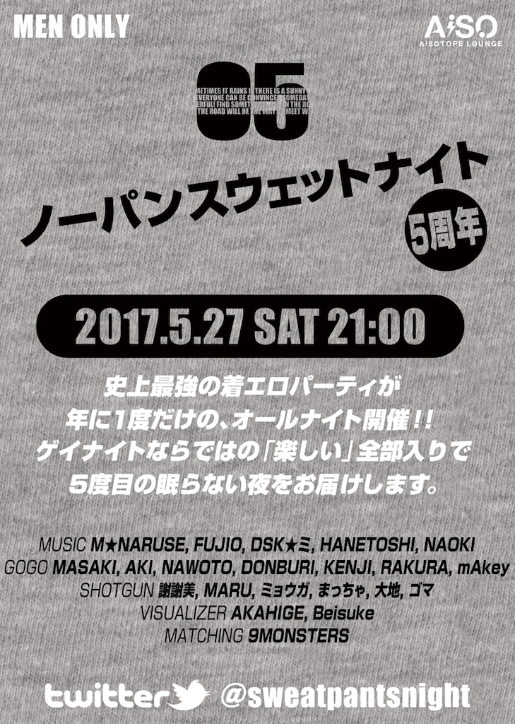 ノーパンスウェットナイト5周年