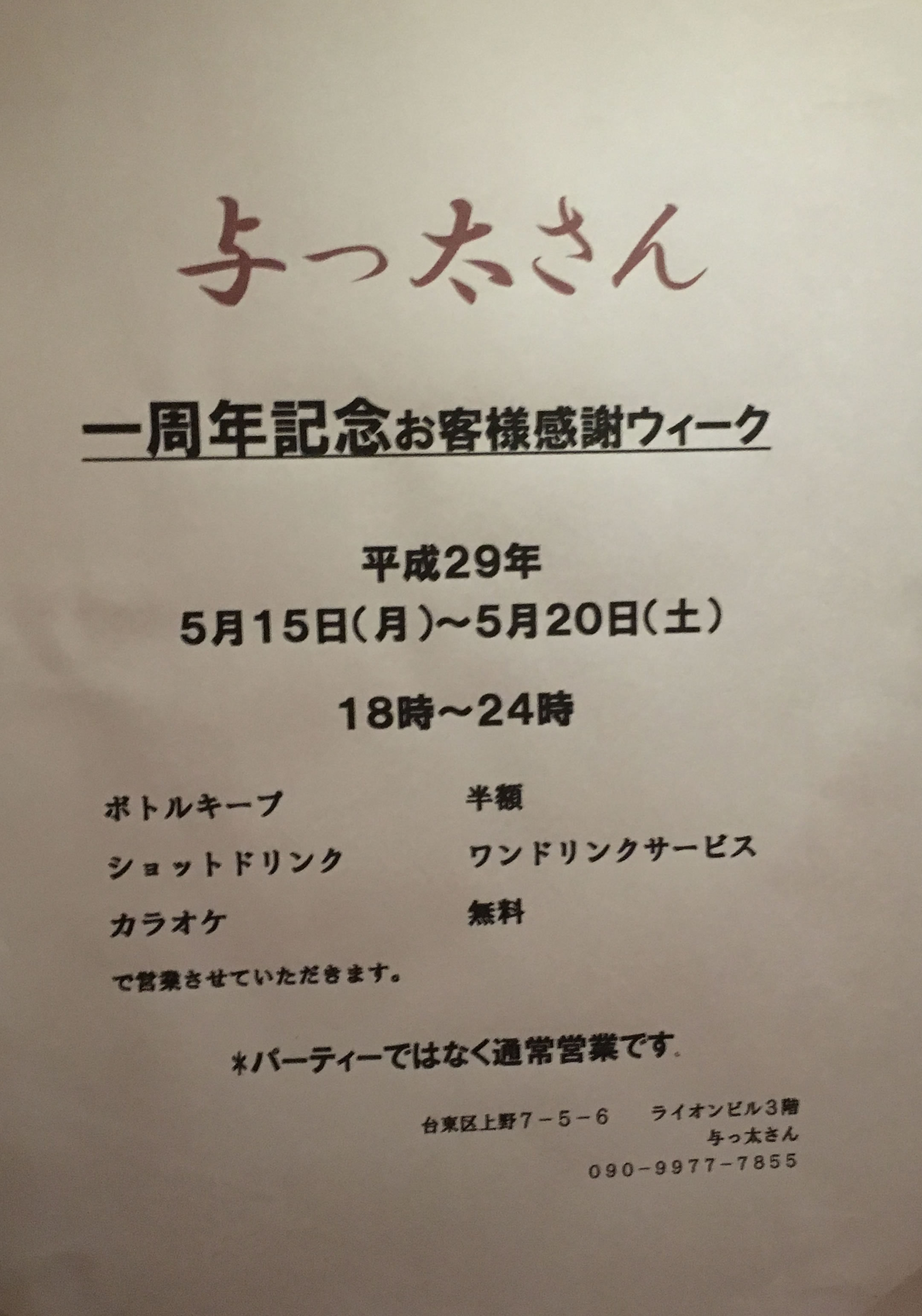 1周年記念お客様感謝ウィーク