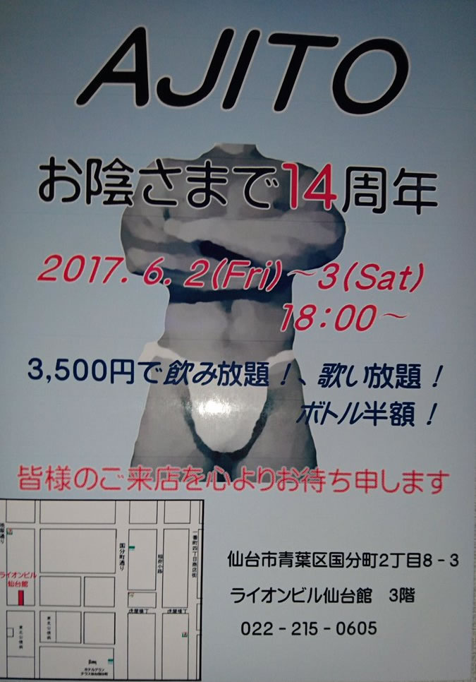 Ajito １４周年パーティー