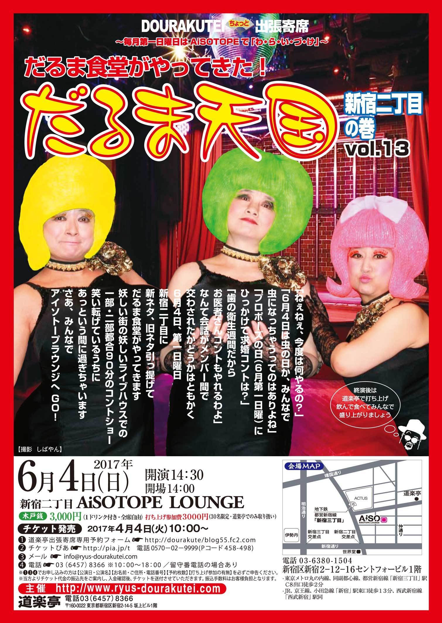 DOURAKUTEIちょっと出張寄席「わ・ら・い・づ・け」 　「だるま天国」～新宿二丁目の巻vol.13～