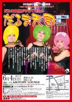 DOURAKUTEIちょっと出張寄席「わ・ら・い・づ・け」 　「だるま天国」～新宿二丁目の巻vol.13～ 1509x2126 467.6kb