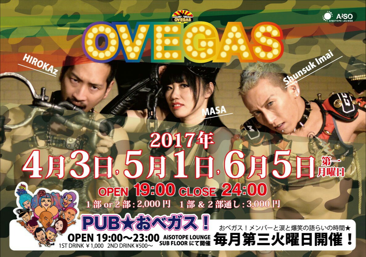 おベガス！