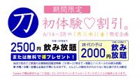褌BAR［刀］初体験キャンペーン開催 913x535 109.3kb