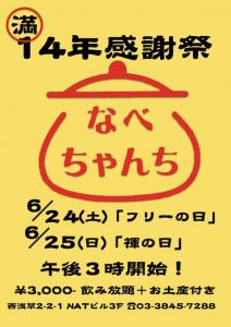 １４周年「浅草：なべちゃんち」 591x835 126.3kb