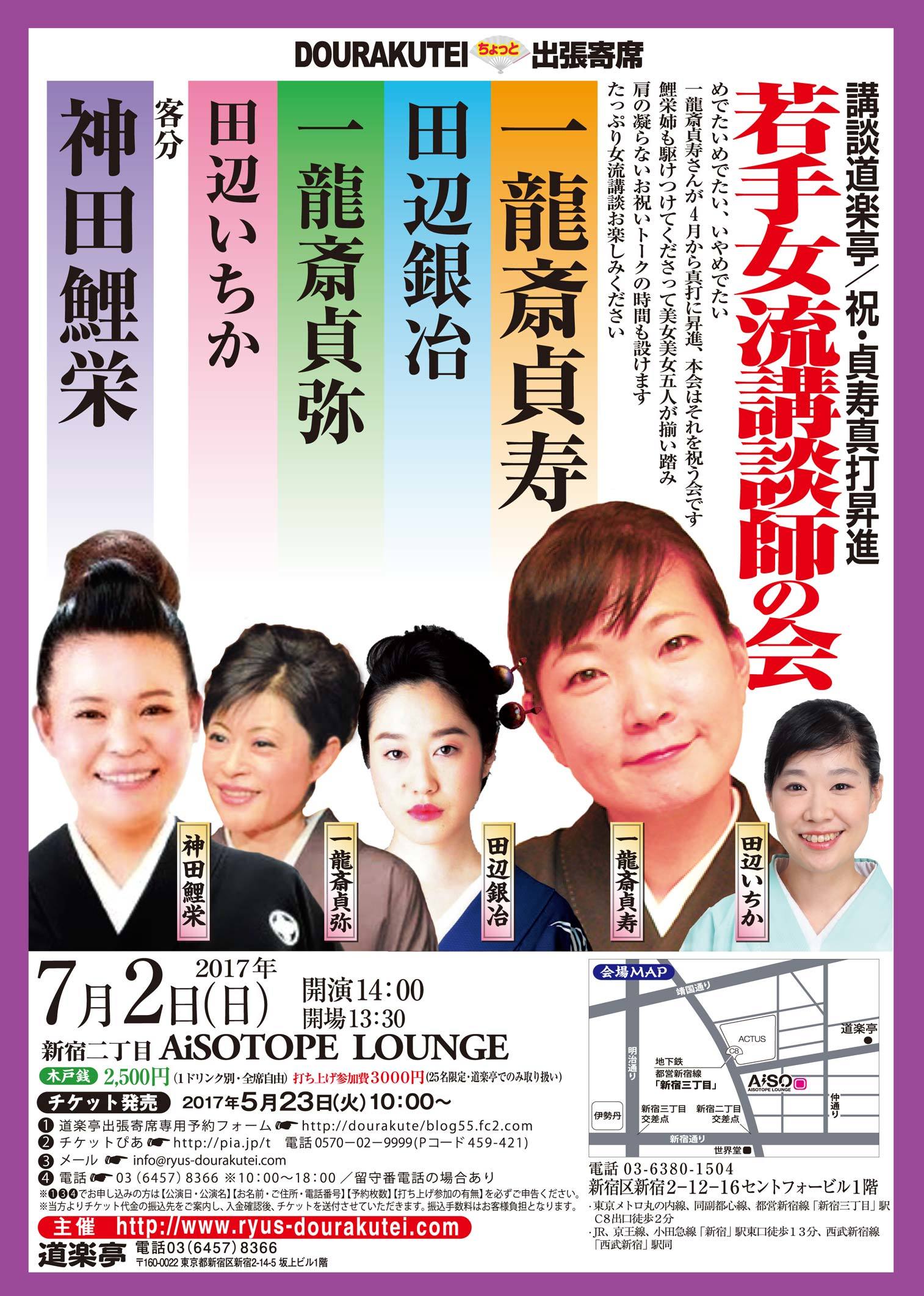 ちょっと出張寄席「わ・ら・い・づ・け」 　「若手女流講談師の会」