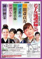 ちょっと出張寄席「わ・ら・い・づ・け」 　「若手女流講談師の会」 1514x2122 413.3kb