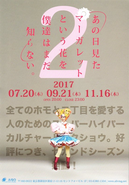 あの日見たマーガレットという花を僕達はまだ知らない