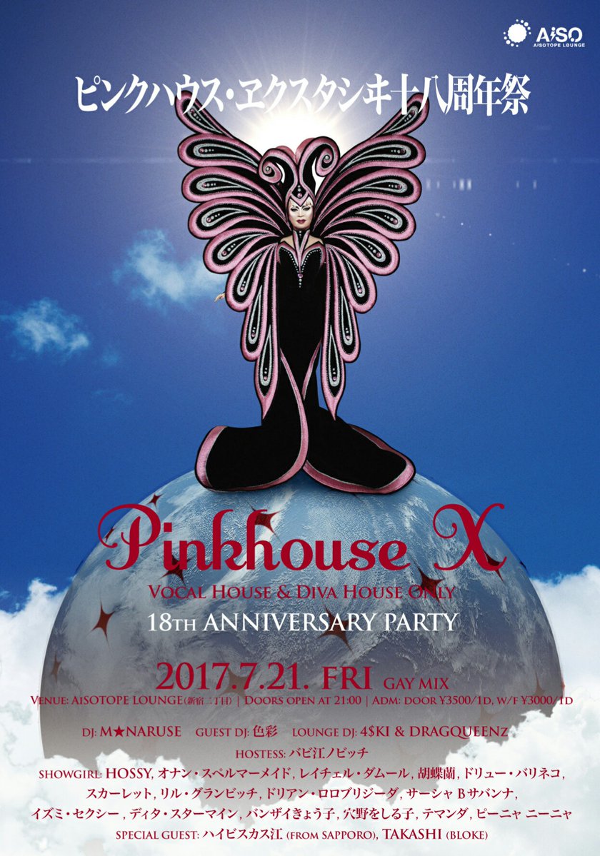 PINKHOUSE X -18周年-