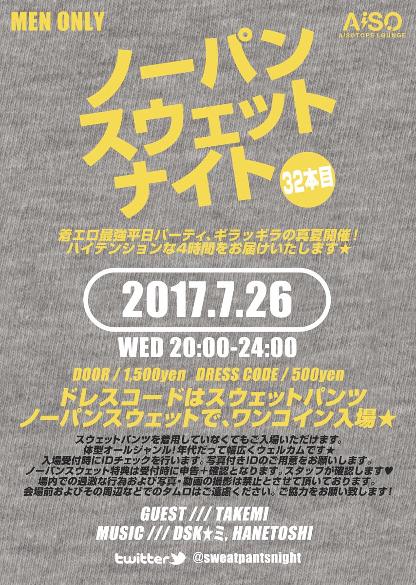 ノーパンスウェトナイト32本目