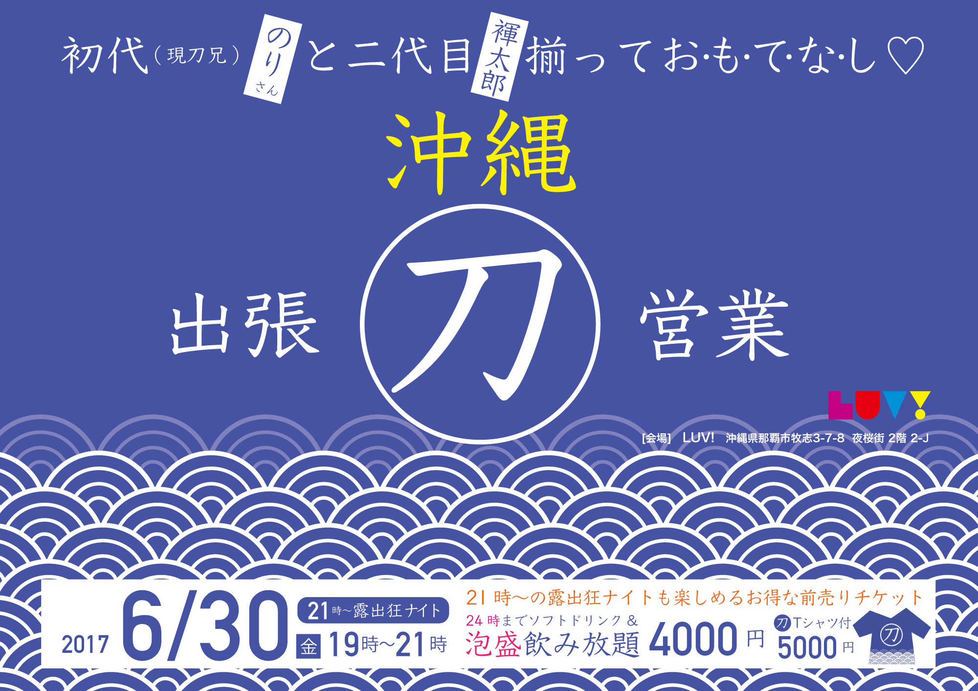 出張＜刀＞営業 in 沖縄