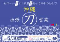 出張＜刀＞営業 in 沖縄 2000x1413 1265kb