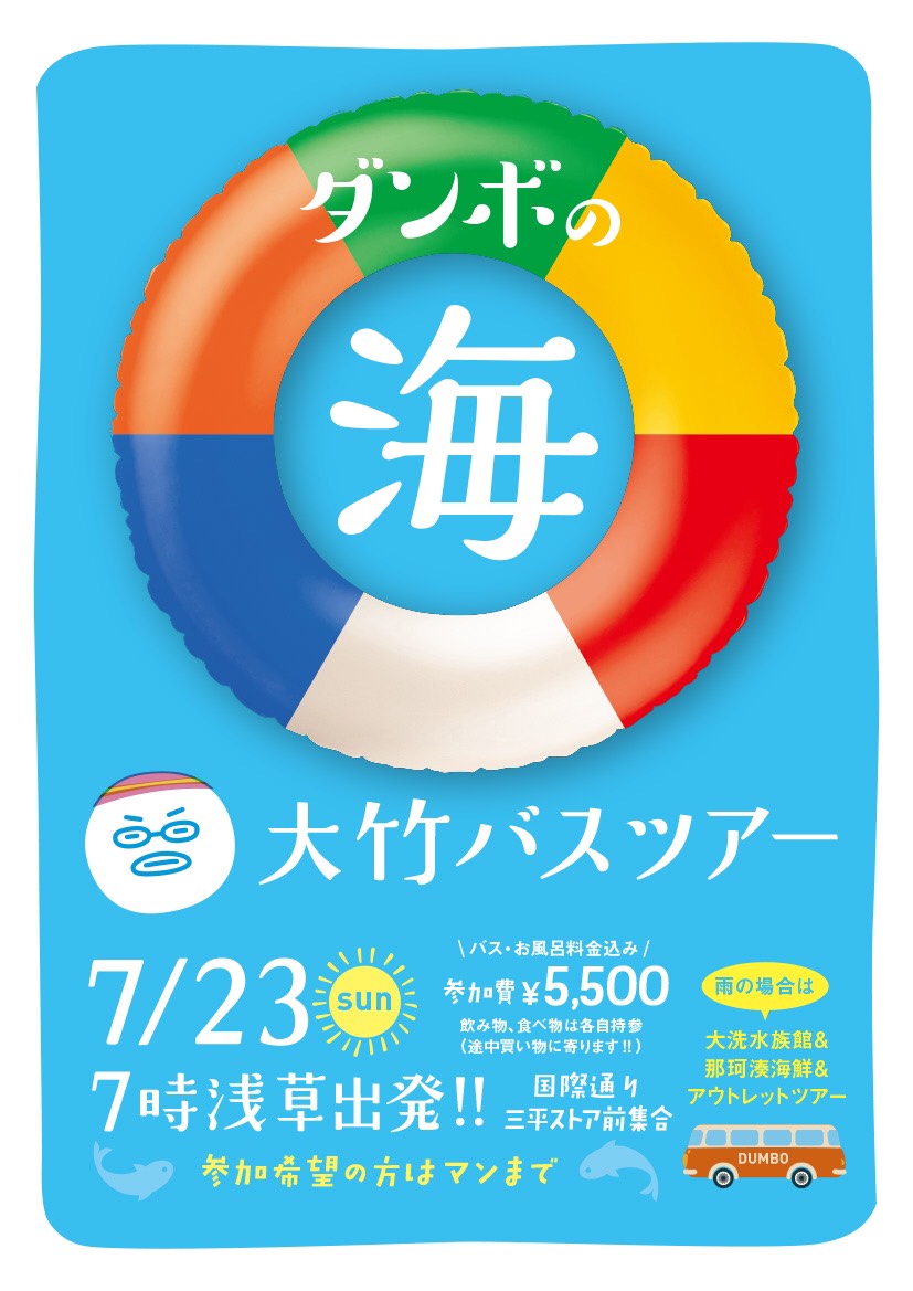 17'7.23(日)ダンボの海in大竹バスツア～🚌💨