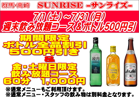 【週末飲み放題コース＆ボトル全品500円割引】