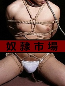 【東京】SM専門 奴隷市場【夏の大幅割引実施中】