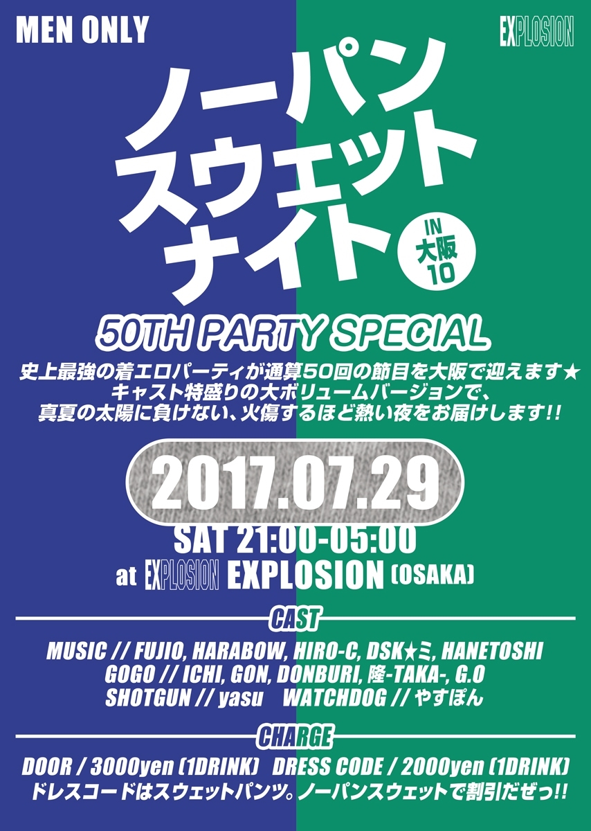 7/29(SAT) 21:00～5:00 ノーパンスウェットナイトIN大阪10 50TH PARTY SPECIAL ＜MEN ONLY＞