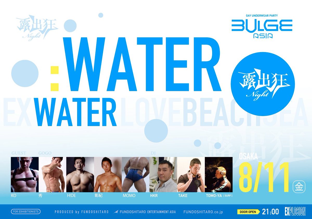 8/11(FRI・祝) 21:00～5:00 BULGE ASIA :WATER in OSAKA ～露出狂ナイト～ ＜MEN ONLY＞