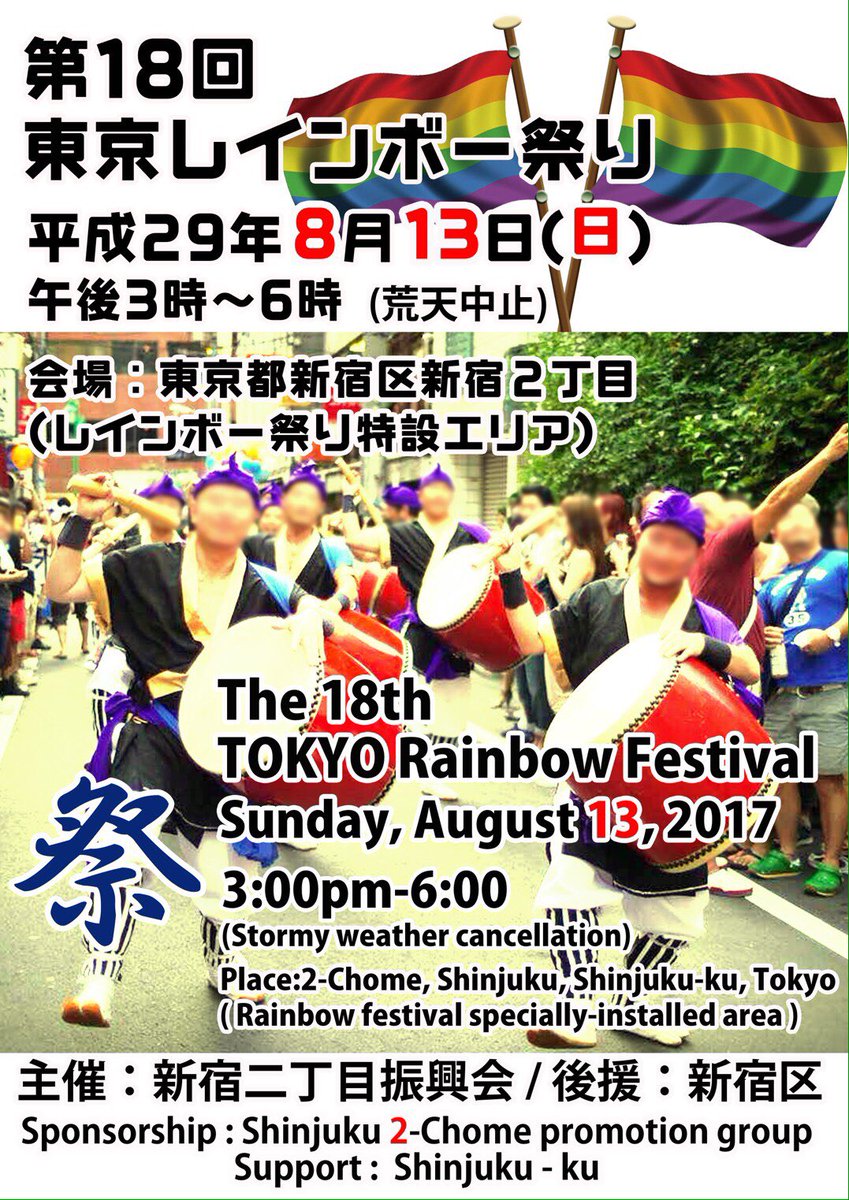 第17回東京レインボー祭り