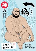 一福の褌イベント 1497x2119 365kb