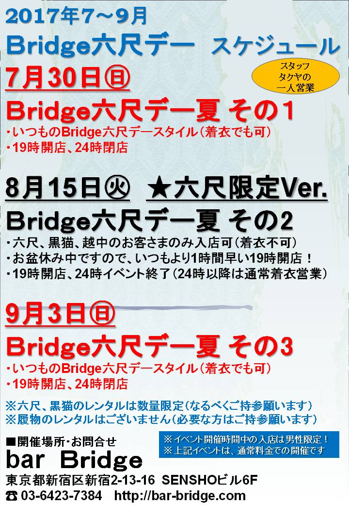 Bridge 六尺デー夏　2017年7～9月開催