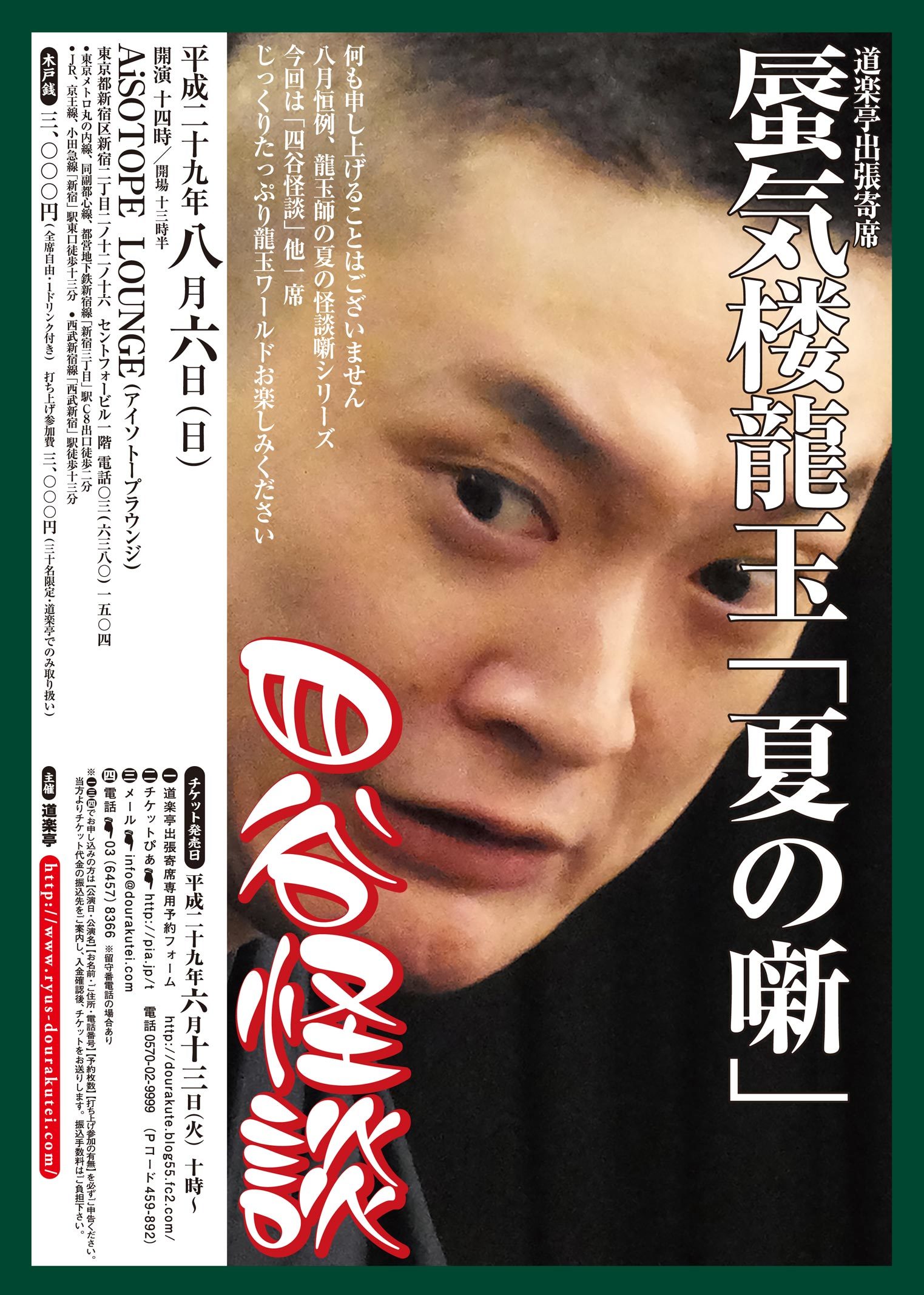DOURAKUTEIちょっと出張寄席「わ・ら・い・づ・け」 　蜃気楼龍玉 「夏の噺」 ～四谷怪談～