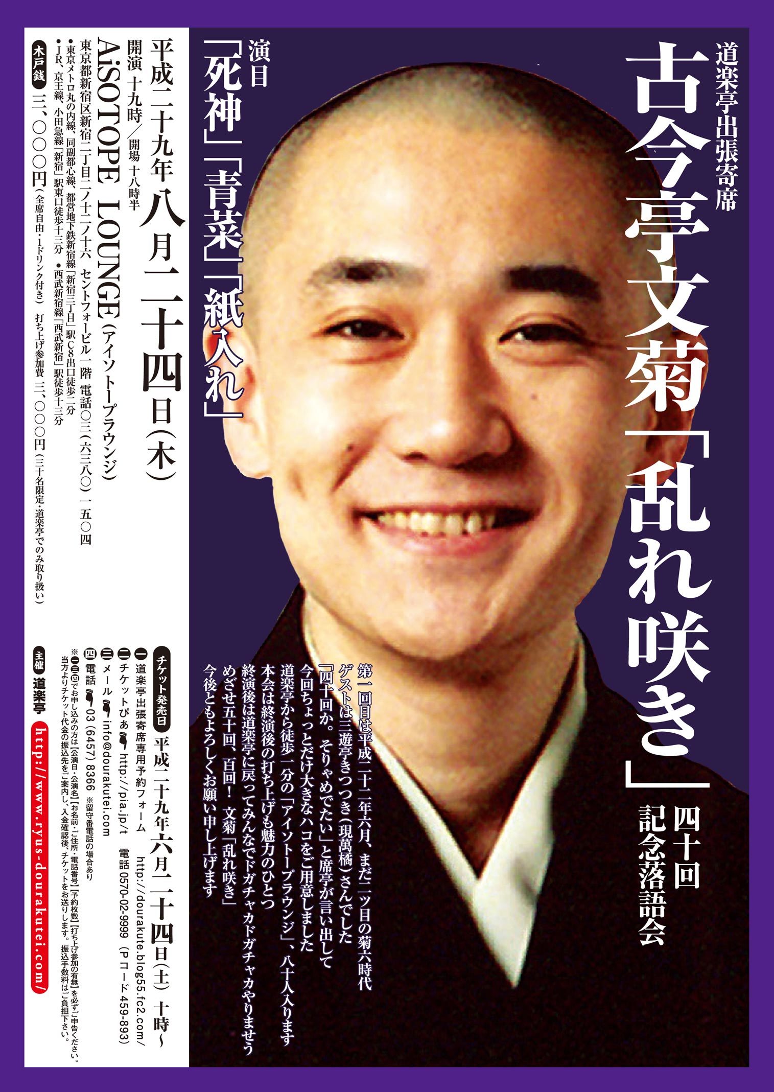 古今亭文菊 「乱れ咲き」 四十回記念落語会