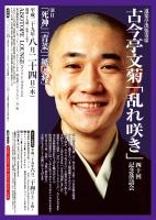 古今亭文菊 「乱れ咲き」 四十回記念落語会 1515x2137 433.8kb