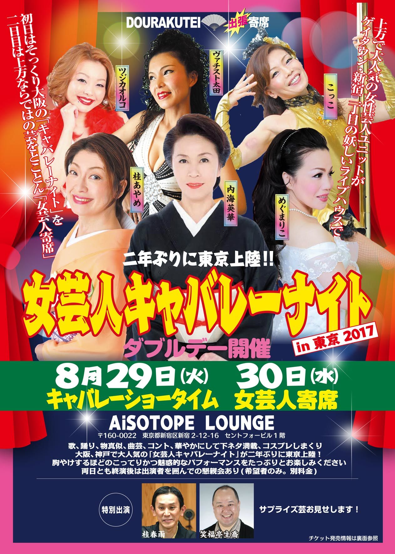 「女芸人キャバレーナイト in 東京」