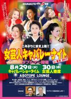 「女芸人キャバレーナイト in 東京」 1262x1770 421.6kb