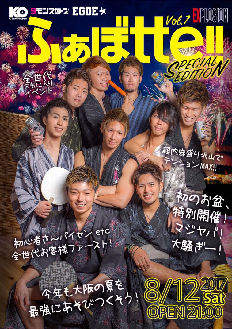 8/12(SAT) 21:00～5:00 ふぁぼtte!! -SPECIAL EDITION- ＜MEN ONLY＞
