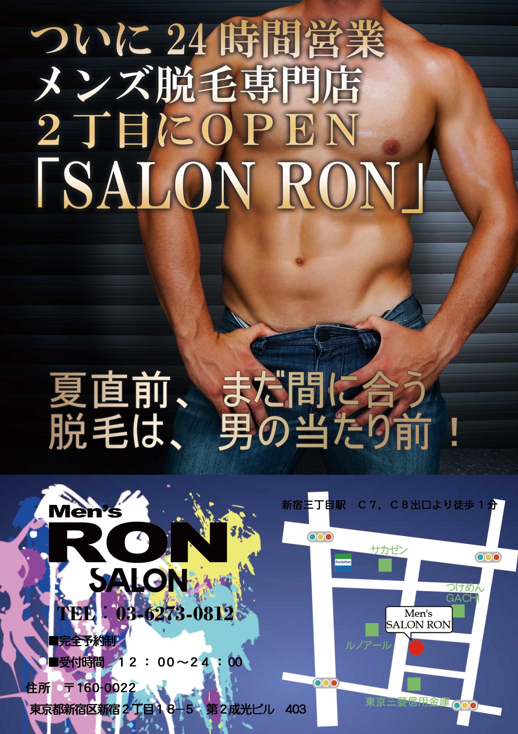 新宿２丁目　男性専門脱毛店　RON