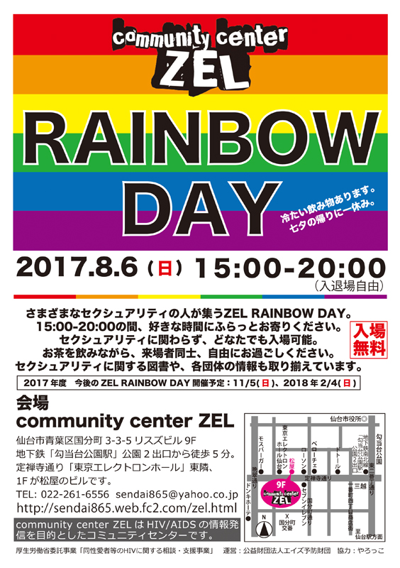 8/6(日)【仙台】様々なセクシュアリティの人が集うZEL RAINBOW DAY 七夕見物の帰りにどうぞ！