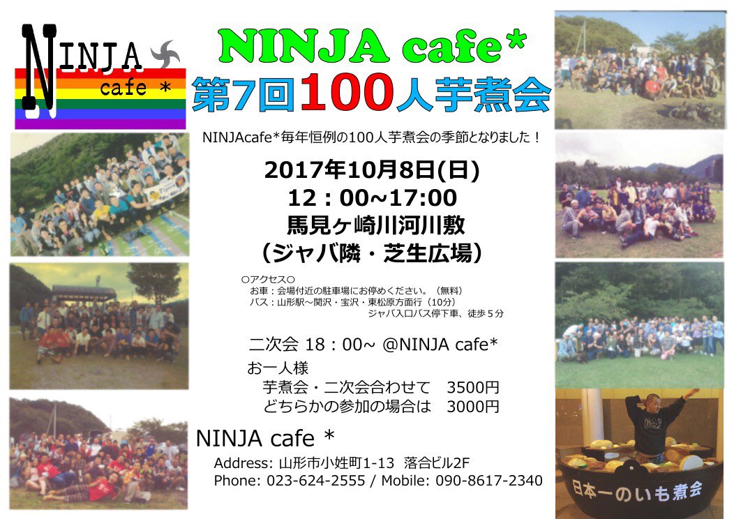 NINJAcafe* 第7回100人芋煮会