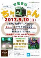 ちんちん電車2017  - 794x1123 262.3kb