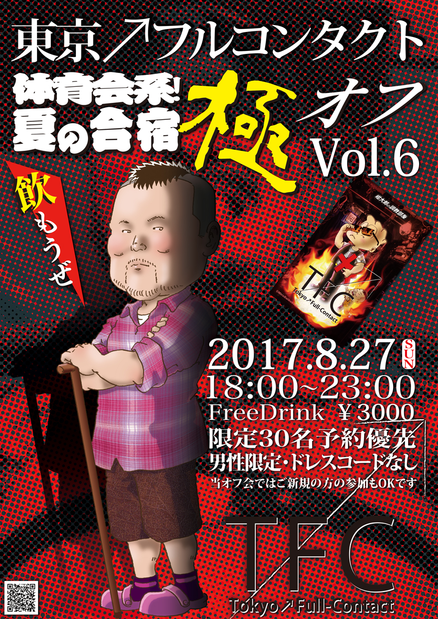 8月27日(日) 極オフ会vol.6
