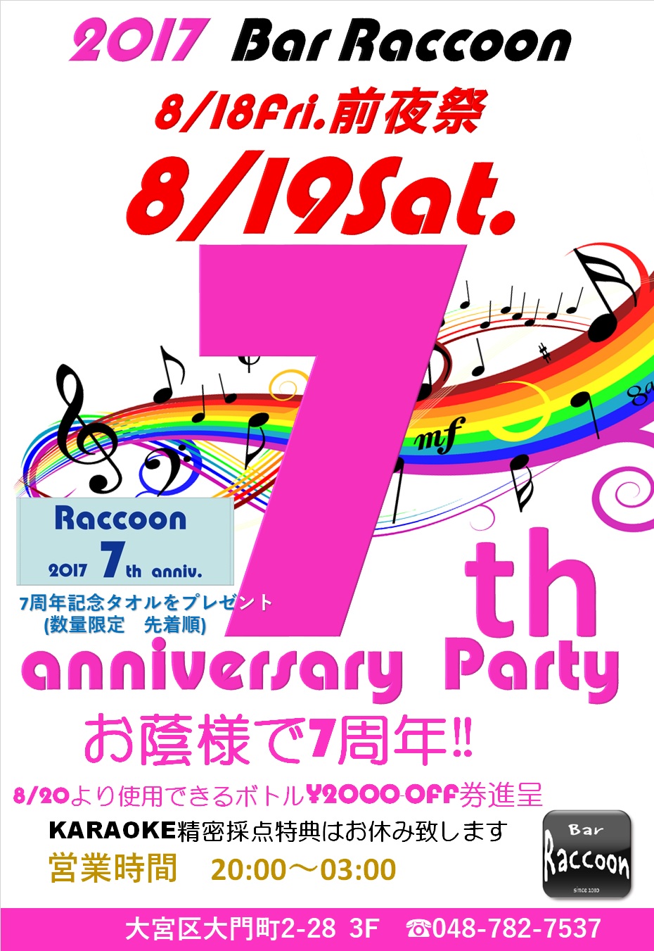 ～7周年記念Partyのお知らせ～