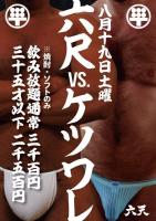 六尺vsケツ割れ 595x842 101.2kb