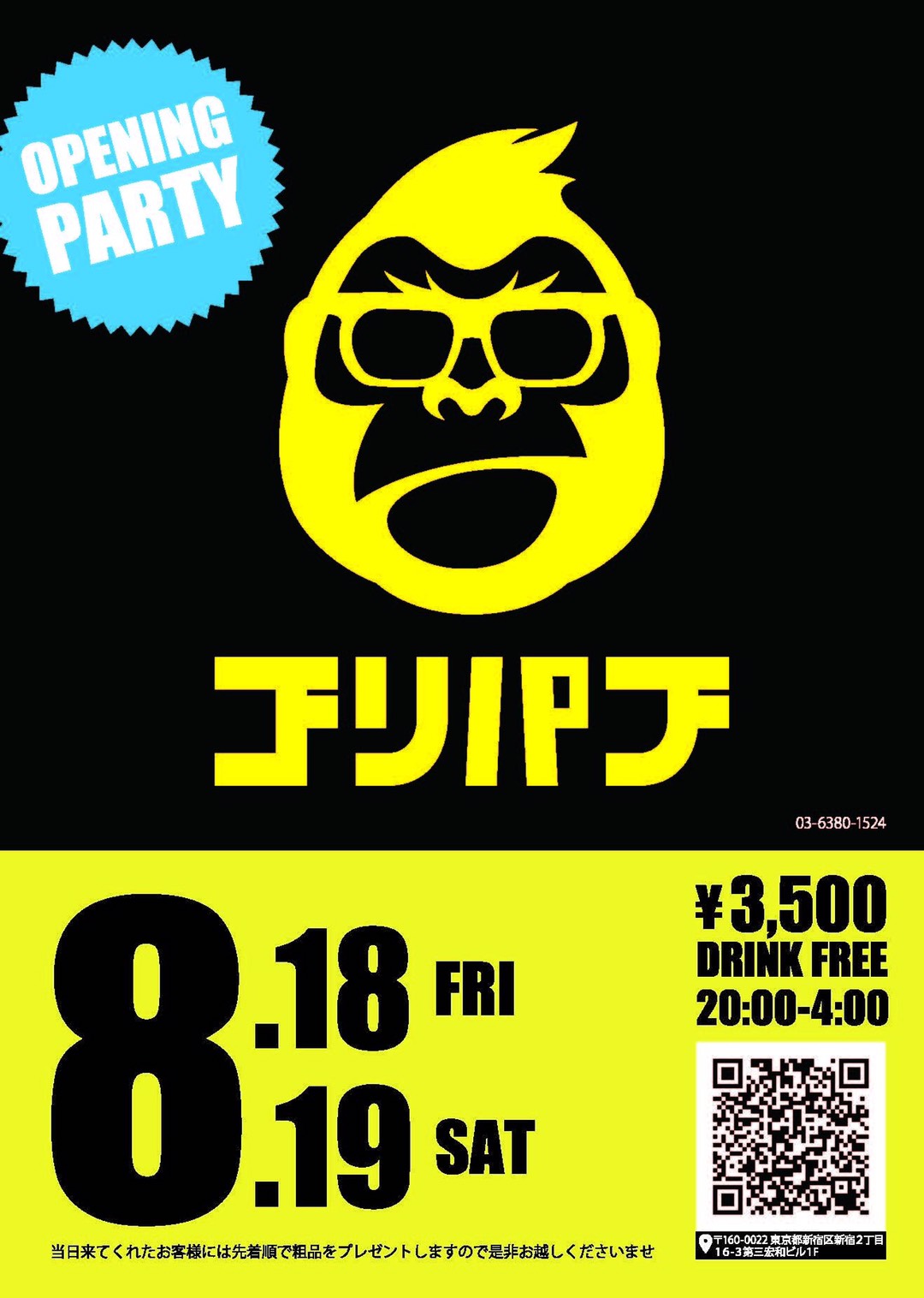 ゴリパブオープニングパーティ！