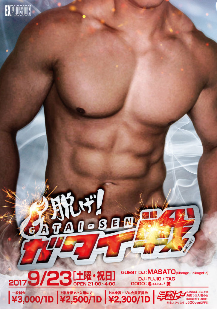 9/23(SAT・祝) 21:00～4:00 ガタイ戦 ＜MEN ONLY＞