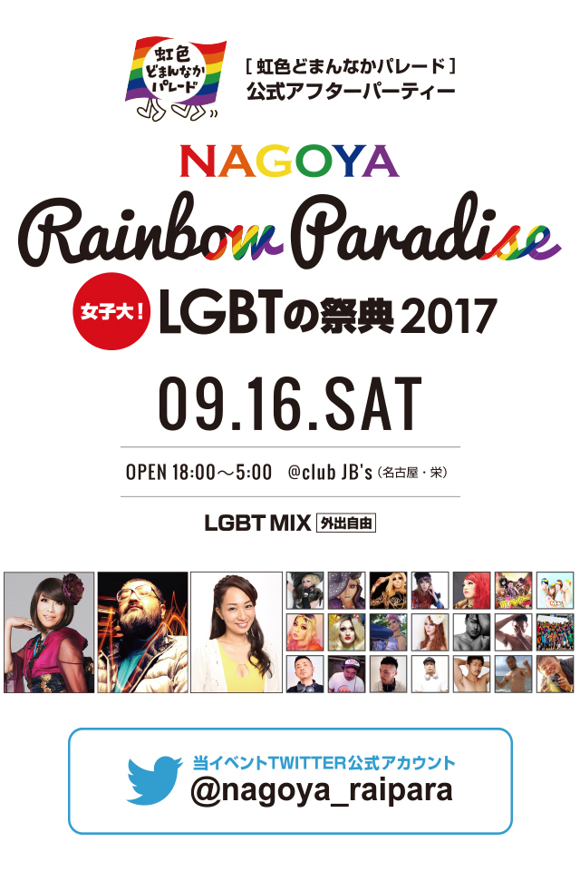 虹色どまんなかパレード公式アフターパーティー