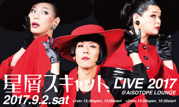 星屑スキャット LIVE 2017