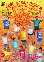 デブも専ナイト 　8周年記念 702x991 1356kb