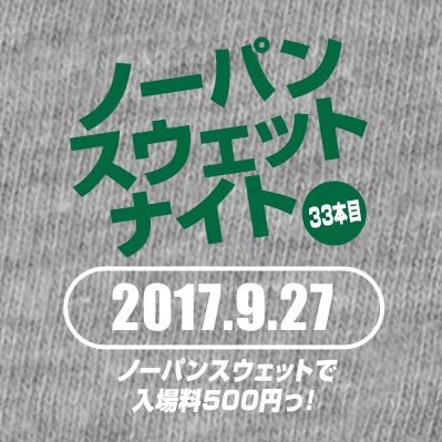 ノーパンスウェトナイト33本目